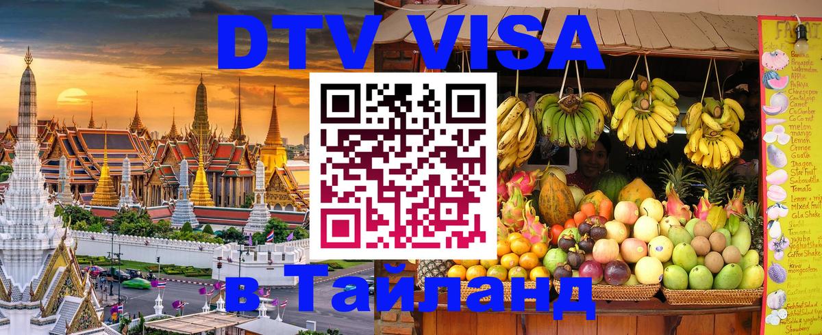 Долгосрочная виза DTV в Тайланд 