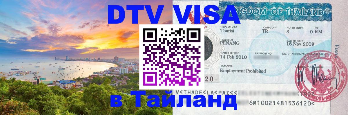 DTV Visa Thailand — прайс и условия, виза без дополнительных документов - Сан-Сальвадор 
