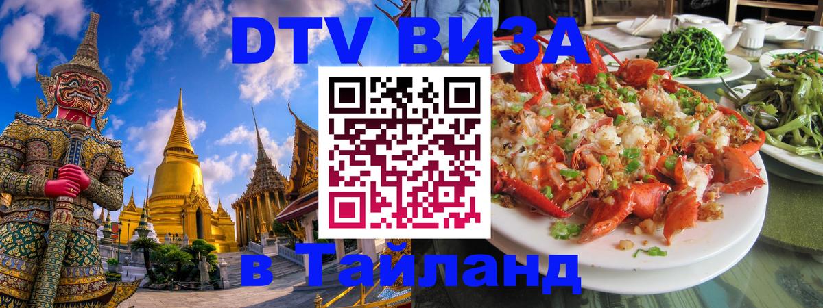 Сколько стоит виза DTV в Тайланд 